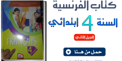 كتاب اللغة الفرنسية للسنة الرابعة إبتدائي الجيل الثاني