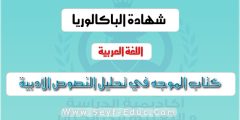 كتاب الوجيه في تحليل النصوص الأدبية