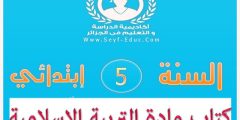 كتاب التربية الاسلامية للسنة الخامسة ابتدائي