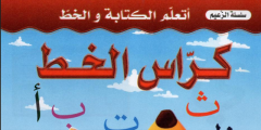 كراس الخط للسنة الاولى ابتدائي الجيل الثاني