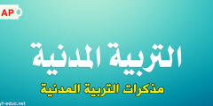 مذكرات التربية المدنية للسنة الخامسة ابتدائي الجيل الثاني
