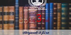 مذكرات المحفوظات​​​ للسنة الثالثة إبتدائي