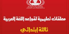 معلقات قواعد اللغة العربية للسنة الثالثة ابتدائي