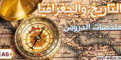 ملخصات دروس التاريخ والجغرافيا للسنة الاولى ثانوي اداب