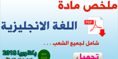 ملخص دروس الانجليزية للبكالوريا