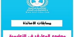 موضوع المعارف في التعليمية مسابقة أستاذ رئيسي