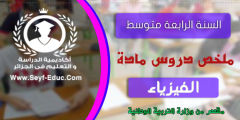 ملخص دروس الفيزياء للسنة الرابعة متوسط pdf
