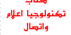 كتاب تكنولوجيا الاعلام والاتصال pdf