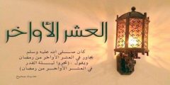 ادعة اليلي العشر الأواخر من رمضان 1443