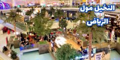 كل الماركات في النخيل مول الرياض