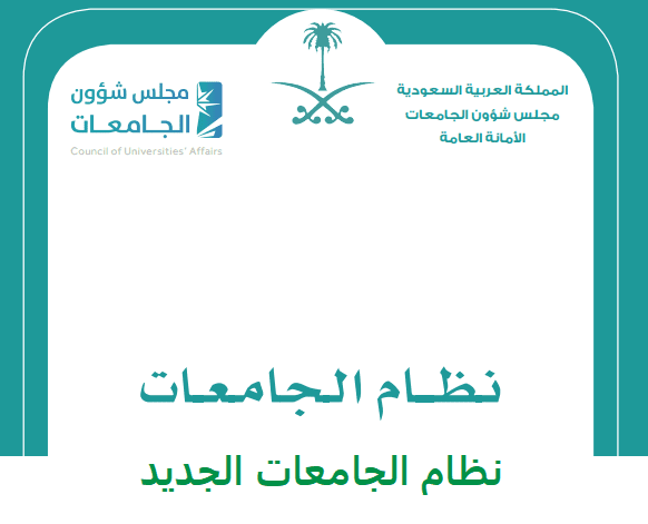 ما هو النظام الجامعي الجديد في المملكة العربية السعودية 1444