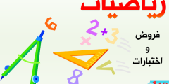 اختبارات السنة الاولى ابتدائي الجيل الثاني في الرياضيات
