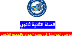 دروس المراسلة للسنة الثانية ثانوي علوم تجريبية