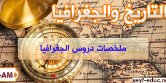 ملخص دروس الجغرافيا للسنة الرابعة متوسط الجيل الثاني