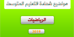 موضوع الرياضيات لشهادة التعليم المتوسط 2019