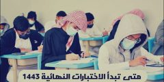 متى تبدأ الاختبارات النهائية ١٤٤٣ الفصل الثالث