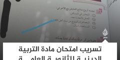 تسريب نماذج امتحان التربية الدينية الإسلامية الثانوية العمومية 2022 مصر

أخبار أخرى