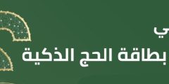 بطاقة الحج الذكية 2022