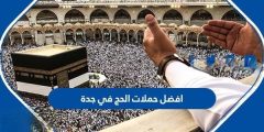 افضل حملات الحج في جدة 2022 – 1443