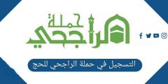 التسجيل في حملة الراجحي للحج 1443 مع الشروط