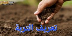 تعريف التربة