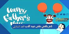 كم باقي على عيد الأب 2022 العد التنازلي