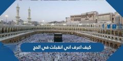 كيف اعرف اني انقبلت في الحج 1443