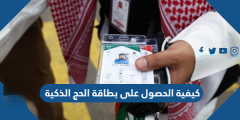 طريقة الحصول على بطاقة الحج الذكية 1443