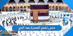 متى تفتح العمرة بعد الحج 2022 – 1443
