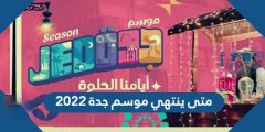 متى ينتهي موسم جدة 2022