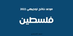 “حصري” … توقيت موعد موعد نتائج توجيهي 2022 في فلسطين .. إليك كم باقي لنتائج التوجيهي 2022