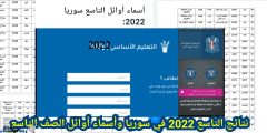 الآن نتائج التاسع 2022 في سوريا وأسماء أوائل نتيجة الصف التاسع