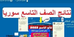 حالا رابط نتائج التاسع سوريا 2022 كل المحافظات برقم الاكتتاب