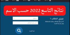 “تحصيل كامل الدرجات”  نتائج الصف التاسع سوريا 2022 برقم الاكتتاب | نتائج طلاب الصف التاسع سوريا الدورة الأولي