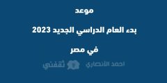 “أجهزوا” .. توقيت موعد موعد بدء العام الدراسي الجديد 2023 في مصر .. موعد بدء المدارس والجامعات