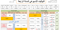 التوقيت الاسبوعي للسنة الرابعة ابتدائي الجيل الثاني