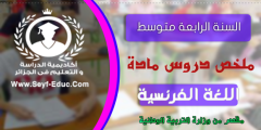 تحضير دروس اللغة الفرنسية للسنة الرابعة متوسط الجيل الثاني