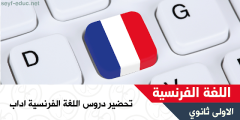 تحضير دروس اللغة الفرنسية للسنة الاولى ثانوي اداب