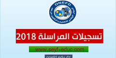 التسجيل للدراسة بالمراسلة onefd inscription 2023