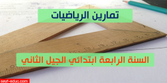 تمارين الرياضيات للسنة الرابعة ابتدائي pdf