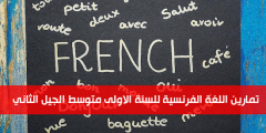 تمارين اللغة الفرنسية للسنة الاولى متوسط الجيل الثاني