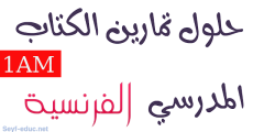 حل تمارين اللغة الفرنسية للسنة الاولى متوسط صفحة 17
