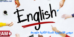 دروس الانجليزية للسنة الثانية متوسط الجيل الثاني