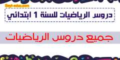 دروس السنة الاولى ابتدائي في مادة الرياضيات