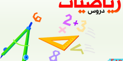 دروس السنة الخامسة ابتدائي في الرياضيات