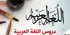 دروس اللغة العربية للسنة الثانية متوسط الجيل الثاني