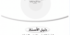 دليل اللغة العربية للسنة الثانية ابتدائي الجيل الثاني pdf