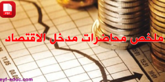 ملخص محاضرات مدخل الاقتصاد pdf
