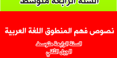 نصوص فهم المنطوق للسنة الرابعة متوسط الجيل الثاني