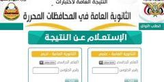 http://www.moe.gov.ye/لينك استخراج نتيجة الثانوية العمومية صنعاء اليمن 2022 برقم الجلوس وباقي المحافظات موقع وزارة التربية والتعليم اليمنية